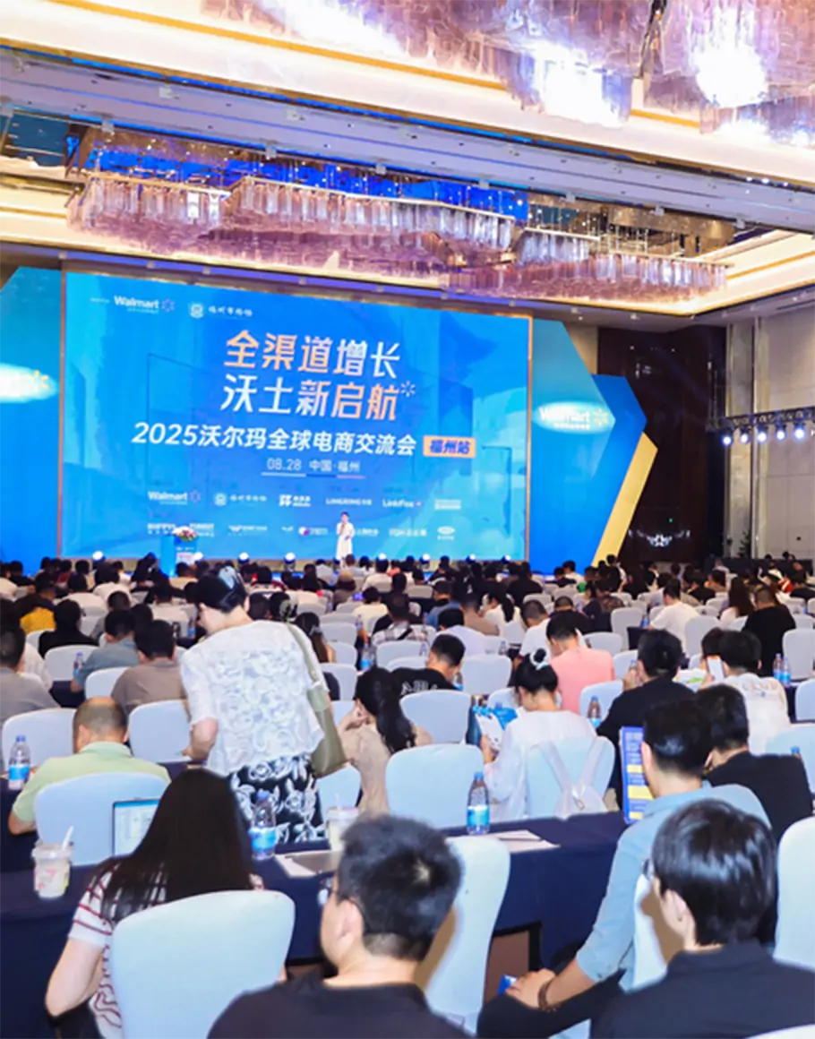 2025沃尔玛全球电商交流会-福州站